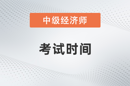 2022中级经济师上海考试时间是几号