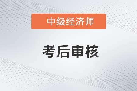 2022年辽宁中级经济师考后审核开始了吗