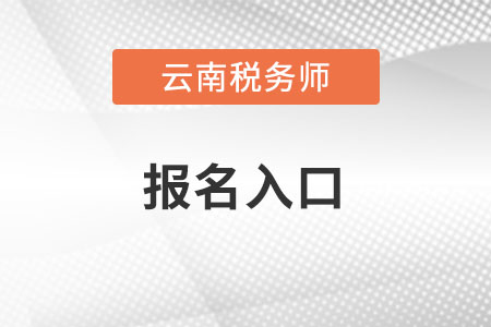 云南省丽江全国税务师考试统一报名入口怎么进？