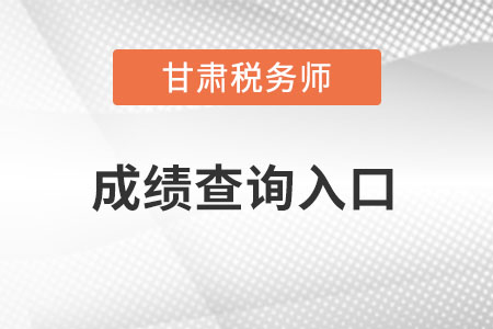 甘肃省甘南税务师成绩查询入口怎么进入？