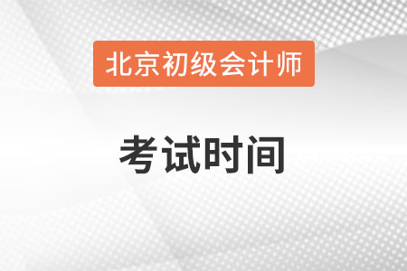 北京市大兴区初级会计职称考试时间在何时？