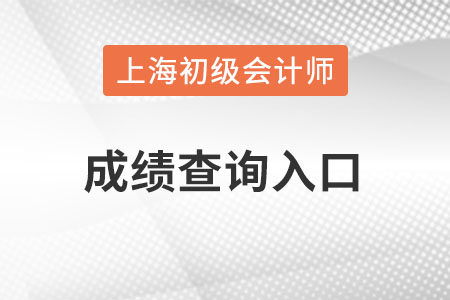 上海市黄浦区初级会计成绩查询入口怎么进入？