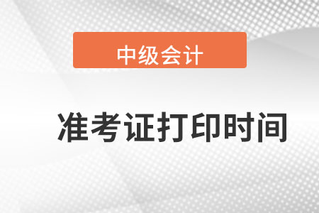 重庆市黔江区中级会计师准考证打印时间在哪天呢？