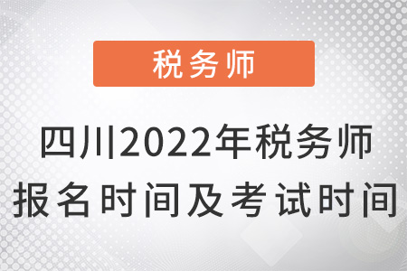 四川省达州2022年税务师报名时间及考试时间