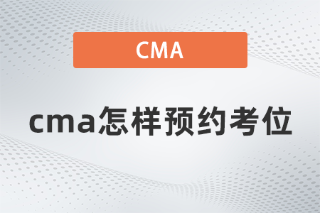 cma怎样预约考位