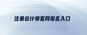 注册会计师官网报名入口