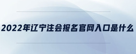 2022年辽宁注会报名官网入口是什么