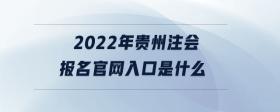 2022年贵州注会报名官网入口是什么