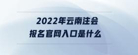 2022年云南注会报名官网入口是什么