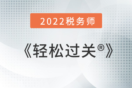 税务师轻松过关系列图书如何使用