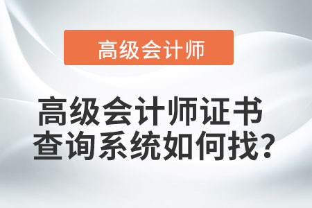 高级会计师证书查询系统如何找？