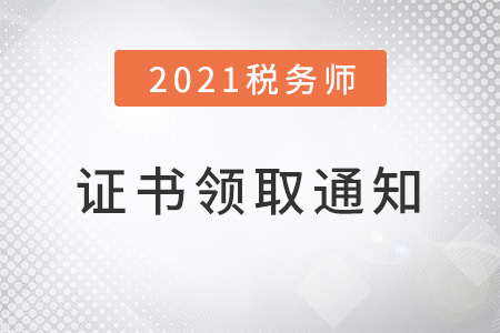 2021年税务师证书申领通知，现已下发！