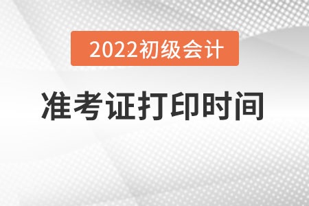 初级会计准考证打印时间在几月？