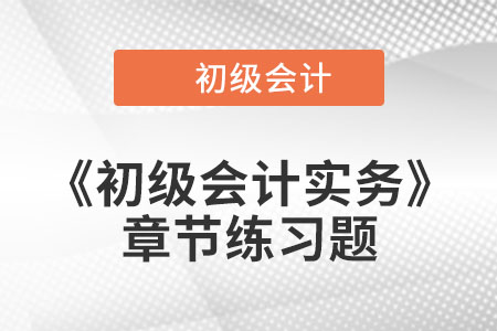 2022年初级会计考试题：《初级会计实务》第二章章节练习