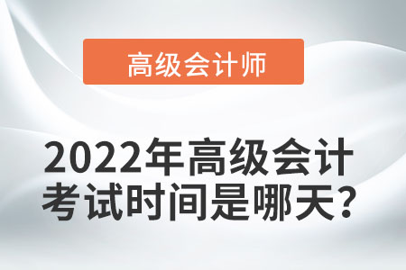 2022年高级会计师考试时间如何安排？