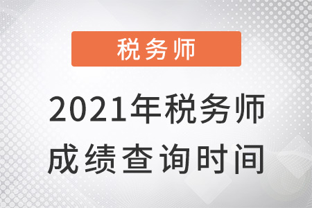 2021年税务师成绩查询时间？