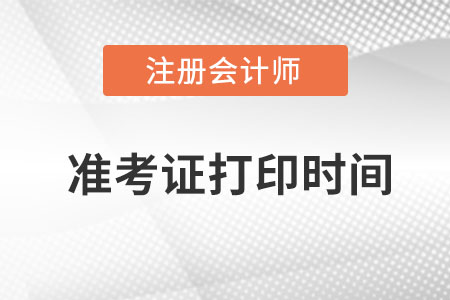 江苏省泰州注册会计师准考证打印时间？