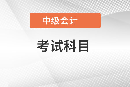 中级会计师需要准备多长时间？