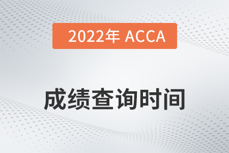 2022年海南省3月份ACCA成绩查询时间是什么时候