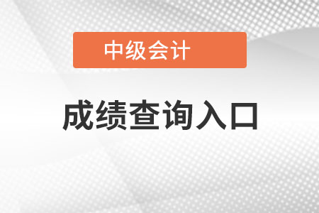 广西自治区北海中级会计师成绩查询入口官网？