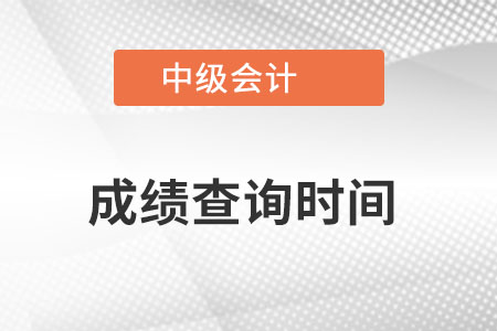 天津市宁河县中级会计职称成绩查询查询时间是？