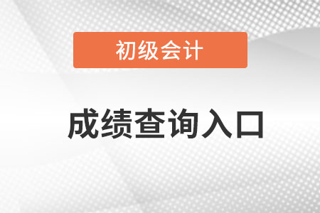 浙江省温州初级会计成绩查询入口在哪里？