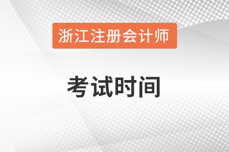 浙江省金华注册会计师考试时间在何时？