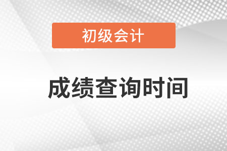 安徽省安庆初级会计成绩查询时间？