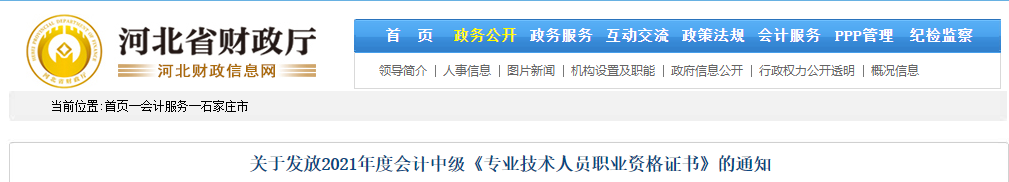 河北省石家庄市2021年中级会计师证书领取通知