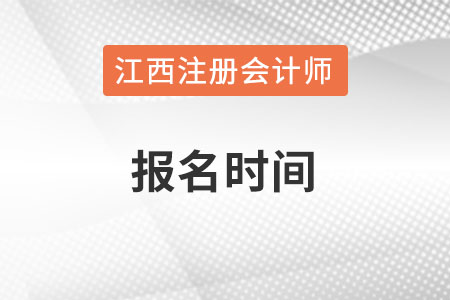 江西省新余2022年注册会计师报名时间何时？