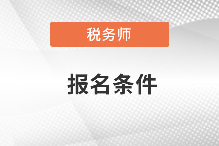 2022年甘肃省酒泉税务师报考条件要求是什么？