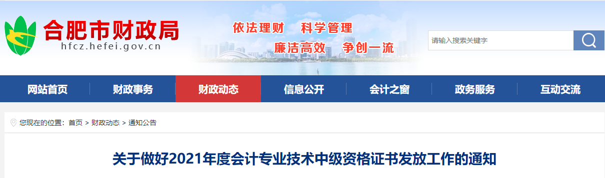 安徽省合肥市2021年中级会计师证书领取通知