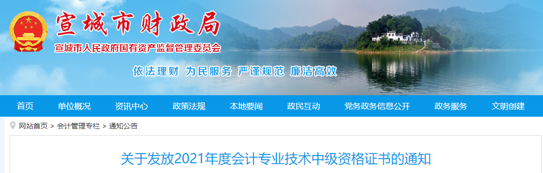 安徽省宣城市2021年中级会计师证书领取通知