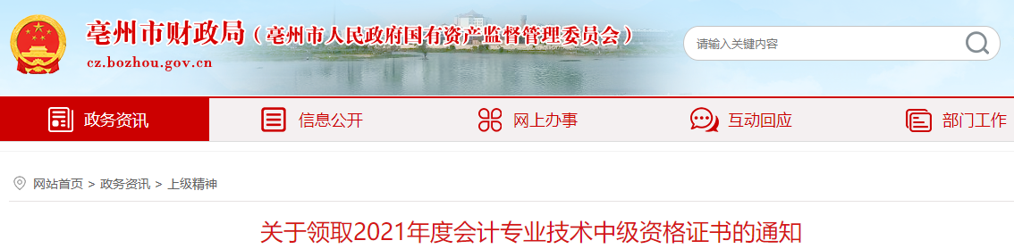 安徽省亳州市2021年中级会计师证书领取通知