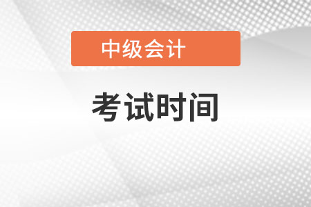 中级会计考试时间是在哪天？公布了没？