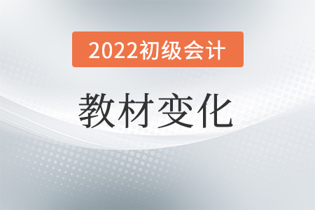 2022初级会计教材的变化分析