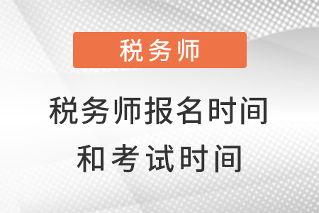 浙江省舟山税务师2022报考时间和考试时间都是什么？