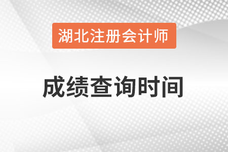 湖北省天门市cpa成绩查询时间在什么时候？