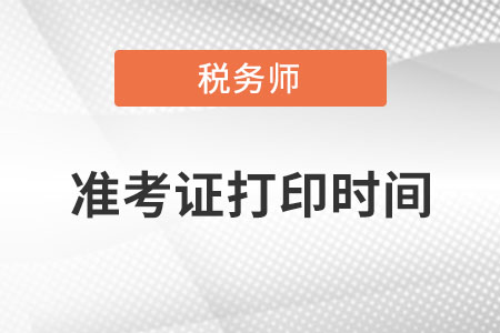 湖南省湘西税务师准考证打印时间？