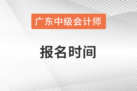 广东省汕头中级会计师报名时间在什么时候？