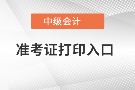 湖南省长沙中级会计准考证打印入口在哪找？