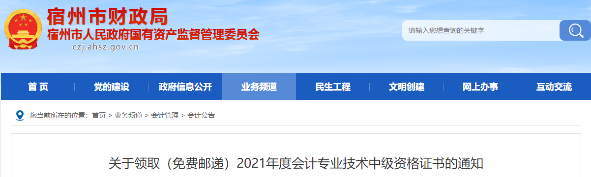 安徽省宿州市2021年中级会计师证书领取通知