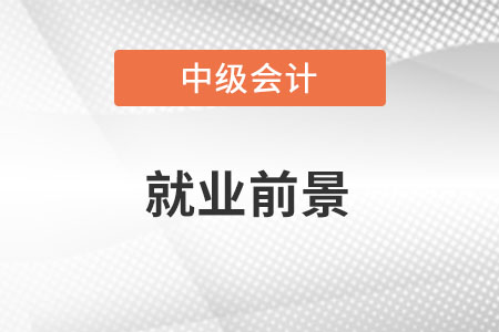 2022中级会计就业前景如何？