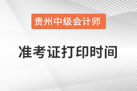 贵州省黔南布中级会计职称考试准考证打印时间？