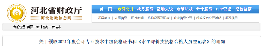 河北省保定市2021年中级会计师证书领取通知