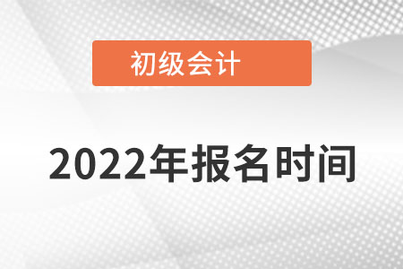 海南初级会计师报名时间在什么时间报？