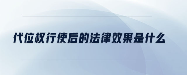 代位权行使后的法律效果是什么