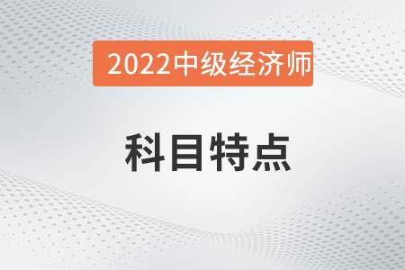 2022年中级经济师《经济基础》科目特点分析