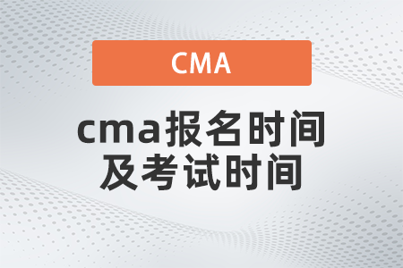 2022年cma报名时间及考试时间是几号