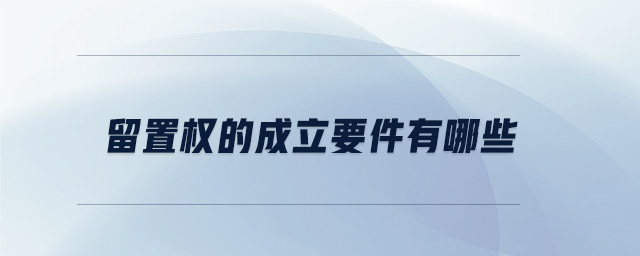 留置权的成立要件有哪些